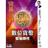 貿易雜誌 11月號/2025 第413期