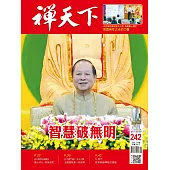 禪天下 5月號/2025 第242期
