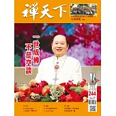 禪天下 7月號/2025 第244期