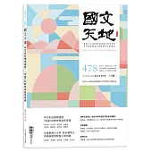 國文天地 3月號/2025 第478期