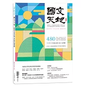 國文天地 5月號/2025 第480期