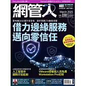 網管人 3月號/2025 第230期