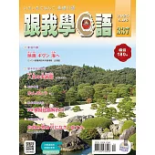 跟我學日語 4月號/2025 第337期