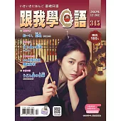 跟我學日語 12月號/2025 第345期