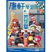 Top945康軒學習雜誌進階版 2025/9/1 第532期