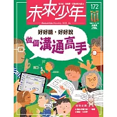 未來少年 4月號/2025 第172期