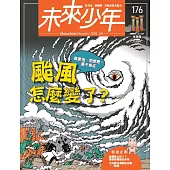 未來少年 8月號/2025 第176期