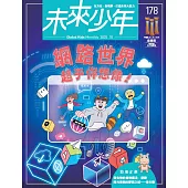 未來少年 10月號/2025 第178期