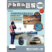 兵器戰術圖解 3.4月號/2025 第138期