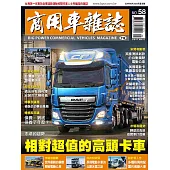 商用車雜誌 夏季號/2025 第58期