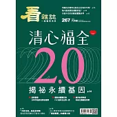 看雜誌 6月號/2025 第267期
