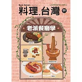 料理．台灣 3.4月號/2025 第80期