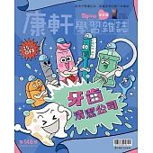 康軒學習雜誌學前版 2月號/2025 第146期