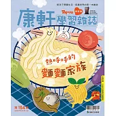 康軒學習雜誌學前版 10月號/2025 第154期