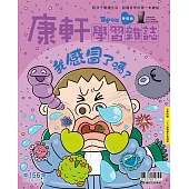 康軒學習雜誌學前版 12月號/2025 第156期