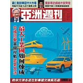 亞洲週刊 2025/4/28 第17期