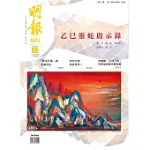明報月刊 2月號/2025 第710期