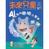 未來兒童 2月號/2025 第131期