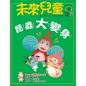 未來兒童 4月號/2025 第133期
