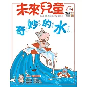 未來兒童 6月號/2025 第135期