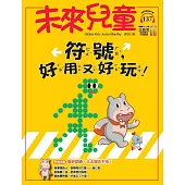 未來兒童 8月號/2025 第137期