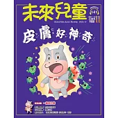 未來兒童 12月號/2025 第141期