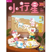 親子天下《小行星幼兒誌》 6月號/2025 第111期