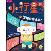 親子天下《小行星幼兒誌》 10月號/2025 第115期