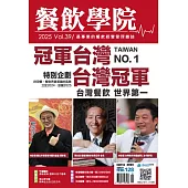 餐飲學院 1月號/2025 第1期
