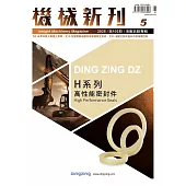 機械新刊 5月號/2025 第102期