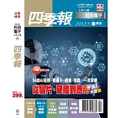 科技電子與傳產金融四季報 春季號/2025
