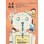 人本教育札記 11月號/2025 第420期