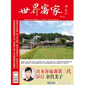 世界客家雜誌 3.4月號/2025 第50期