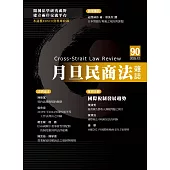 月旦民商法雜誌 12月號/2025 第90期