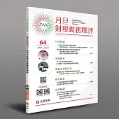 月旦財稅實務釋評 4月號/2025 第64期