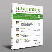 月旦會計實務研究 4月號/2025 第88期