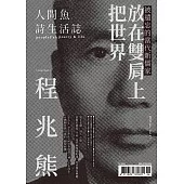 人間魚詩生活誌 夏季號 第21期
