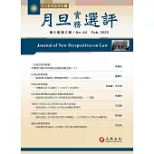 月旦實務選評 2月號/2025 第44期
