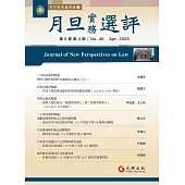 月旦實務選評 4月號/2025 第46期