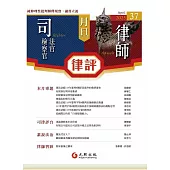 月旦律評 4月號/2025 第37期