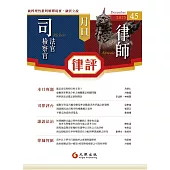 月旦律評 12月號/2025 第45期