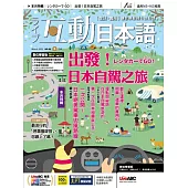 互動日本語 【數位學習版】3月號/2025 第99期
