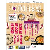 互動日本語 【數位學習版】5月號/2025 第101期