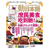 互動日本語 【數位學習版】9月號/2025第105期