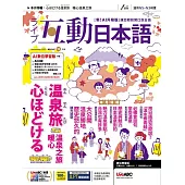 互動日本語 【數位學習版】11月號/2025 第107期