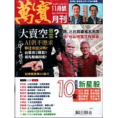 萬寶月刊 11月號/2025 第35期