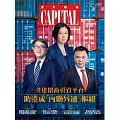 資本雜誌 Capital 5月號/2025
