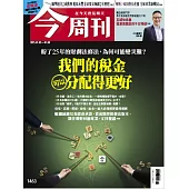 今周刊 2025/1/2 第1463期