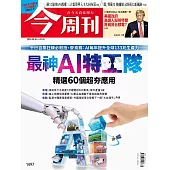 今周刊 2025/8/28 第1497期