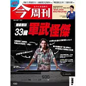 今周刊 2025/10/9 第1503期